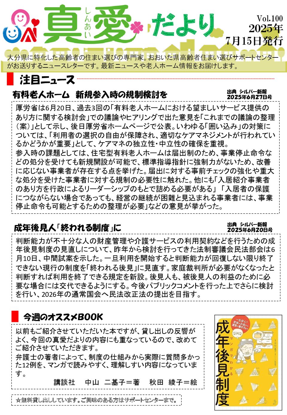 真愛だより【Vol.100】2025.7.15発行
